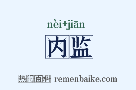 内监是什么意思的图片